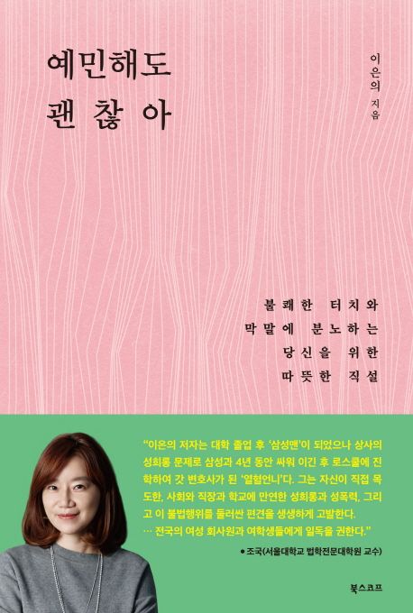 예민해도 괜찮아 : 불쾌한 터치와 막말에 분노하는 당신을 위한 따뜻한 직설