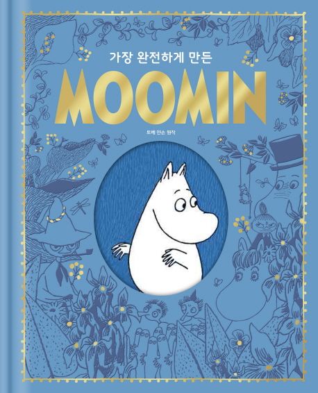 (가장 완전하게 만든)무민 Moomin