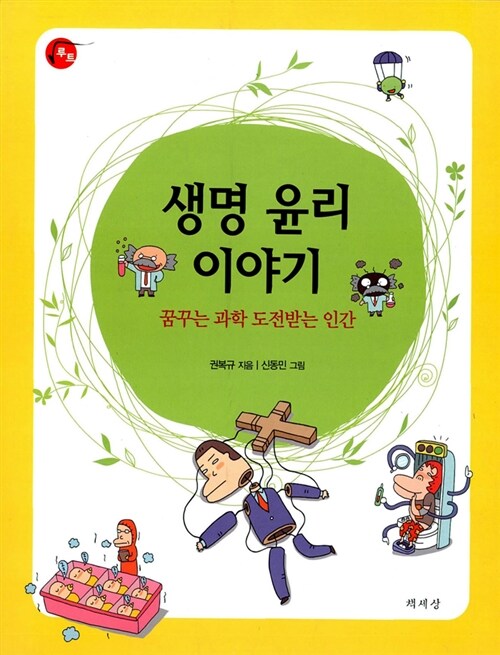 생명 윤리 이야기 : 꿈꾸는 과학 도전받는 인간