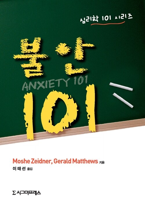 불안 101 - [전자책]