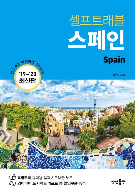 (셀프트래블)스페인 = Spain : '19-'20 최신판