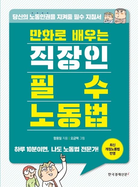 (만화로 배우는)직장인 필수 노동법 : 당신의 노동인권을 지켜줄 필수 지침서