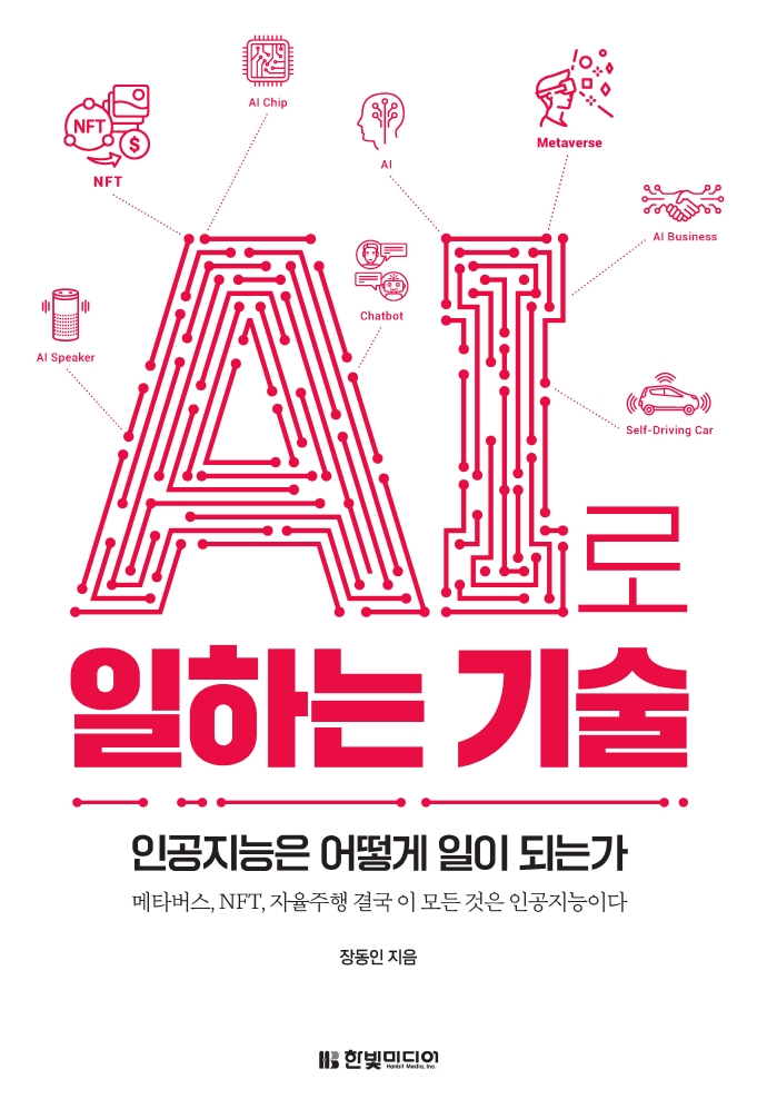 AI로 일하는 기술 : 인공지능은 어떻게 일이 되는가 : 메타버스, NFT, 자율주행 결국 이 모든 것은 인공지능이다