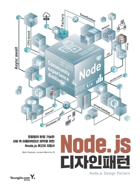 Node.js 디자인 패턴 = Nodejs design pattern