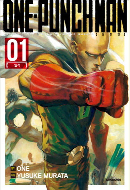 원펀맨 = One Punch Man / 원작:ONE ; 작화: Yusuke Murata ; 역자: 김동욱. 1-10