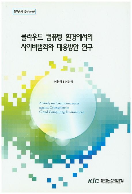 클라우딩 컴퓨터 환경에서의 사이버범죄와 대응방안 연구 / 이원상, 이성식 공저