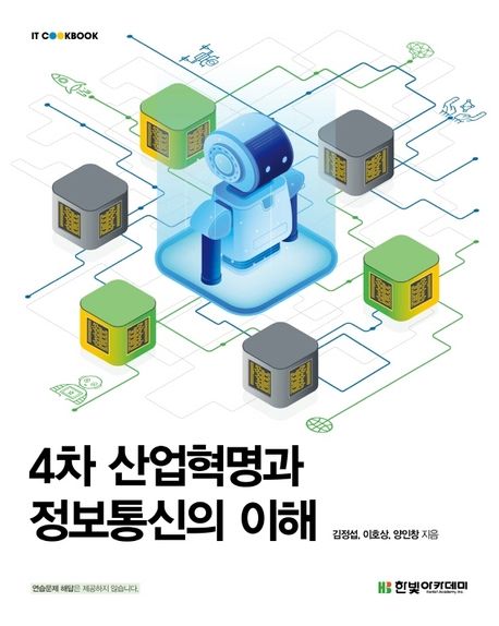 4차 산업혁명과 정보통신의 이해