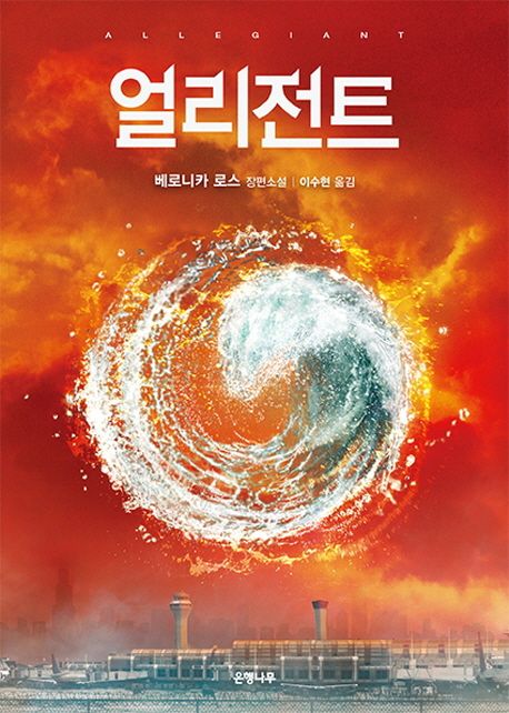 얼리전트 : 베로니카 로스 장편소설