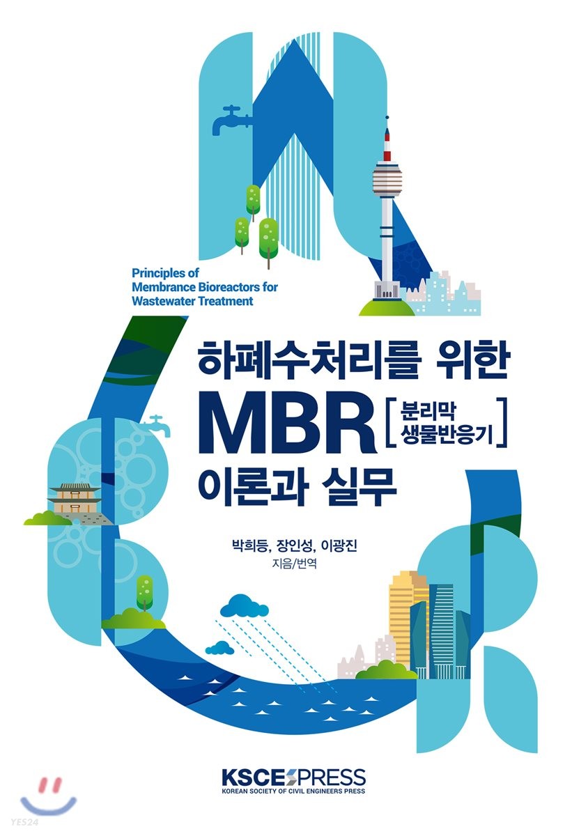 하폐수처리를 위한 MBR(분리막생물반응기) 이론과 실무 / 박희등 ; 장인성 ; 이광진 지음/번역
