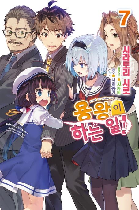 용왕이 하는 일!. 7- [전자책]