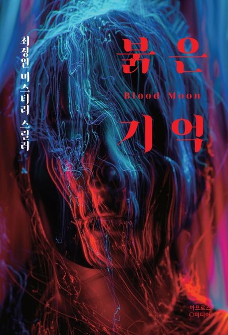 붉은기억