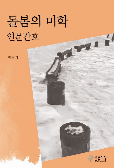 돌봄의 미학 : 인문간호