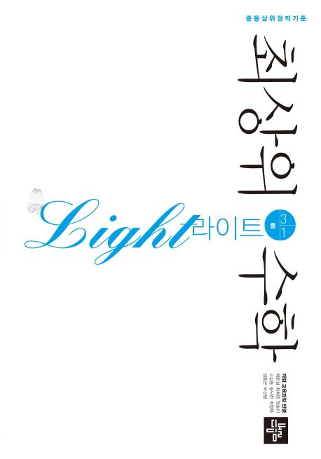 최상위 수학 라이트 중 3-1(2025) (중등상위권의기준)