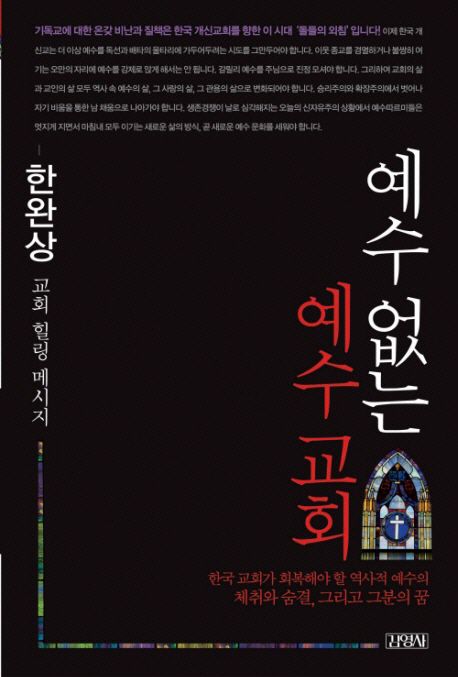 예수없는 예수교회 : 교회 힐링 메세지 : 한국 교회가 회복해야 할 역사적 예수의 체취와 숨결 그리고 그분의 꿈
