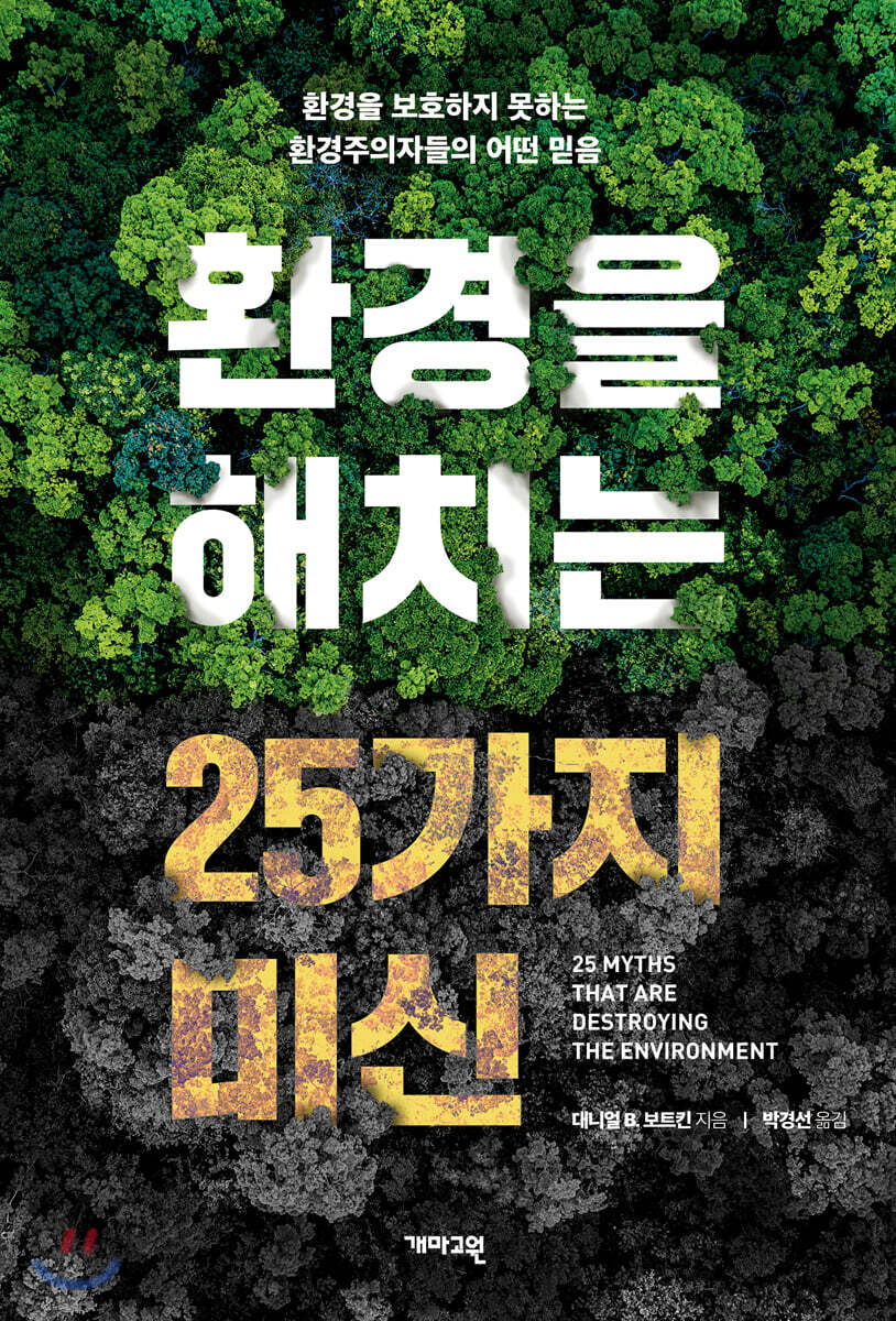 환경을 해치는 25가지 미신 : 환경을 보호하지 못하는 환경주의자들의 어떤 믿음