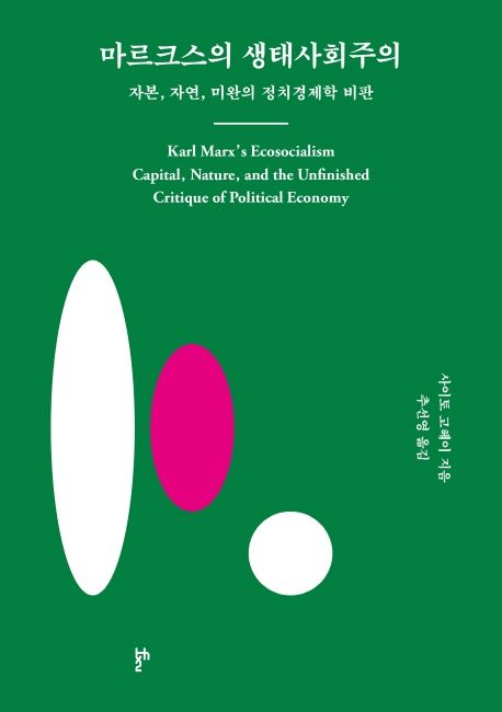 마르크스의 생태사회주의 : 자본 자연 미완의 정치경제학 비판