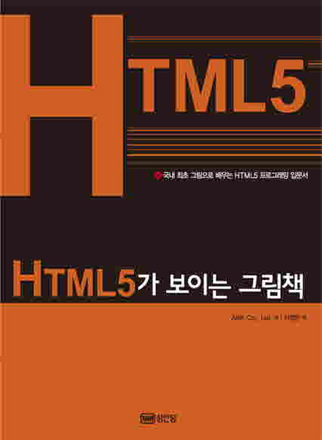 HTML5가 보이는 그림책 : 국내 최초 그림으로 배우는 HTML5 프로그래밍 입문서