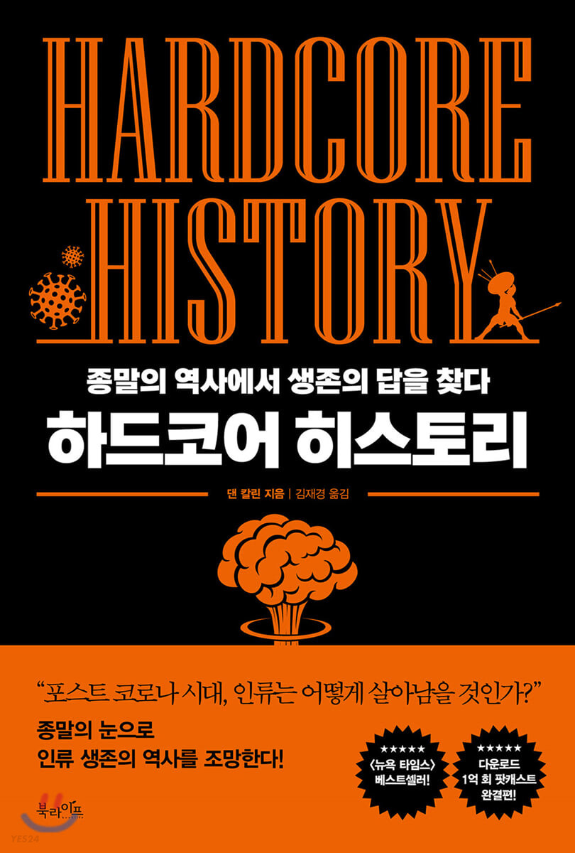 하드코어 히스토리 - [전자책] = Hardcore history  : 종말의 역사에서 생존의 답을 찾다