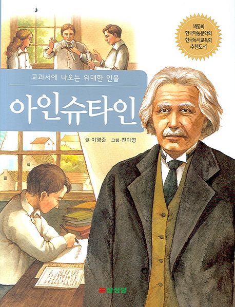 아인슈타인 - [전자책] / 글: 이영준 ; 그림: 전미영