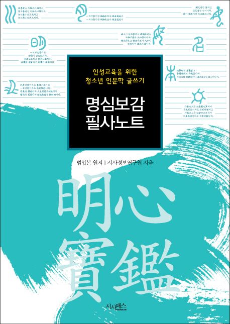명심보감 필사노트 (인성교육을 위한 청소년 인문학 글쓰기) 표지