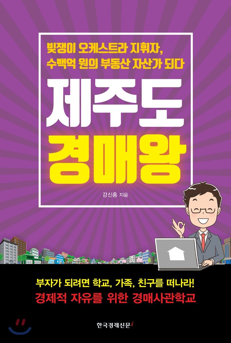 제주도 경매왕 : 빚쟁이 오케스트라 지휘자, 수백억 원의 부동산 자산가 되다