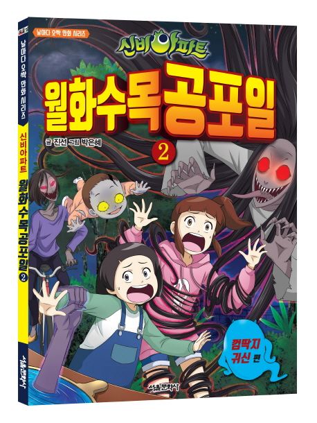 신비아파트 월화수목공포일 2: 껌딱지 귀신 (껌딱지 귀신)