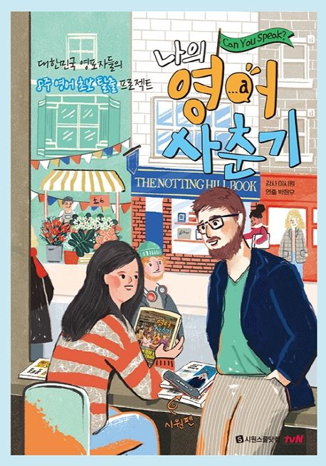 나의 영어 사춘기 : Can you speak?