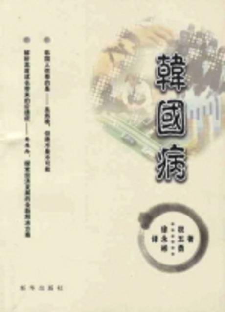 한국병 韓國病