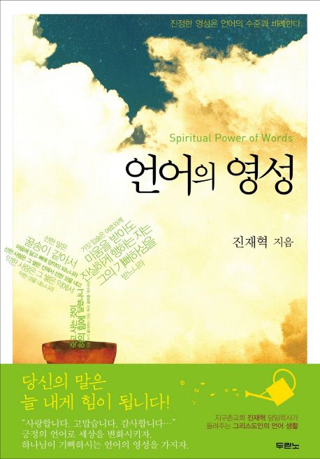 언어의 영성  = Spiritual power of words  : 진정한 영성은 언어의 수준과 비례한다