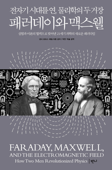 패러데이와 맥스웰 : 전자기장 시대를 연 물리학의 두 거장