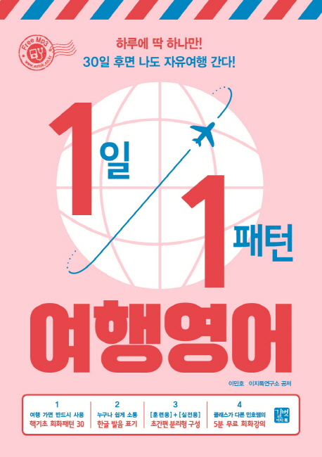 1일 1패턴 여행영어  : 하루에 딱 하나만! 30일 후면 나도 자유여행 간다!