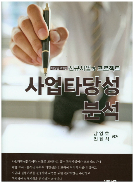 사업타당성 분석 (제3판)