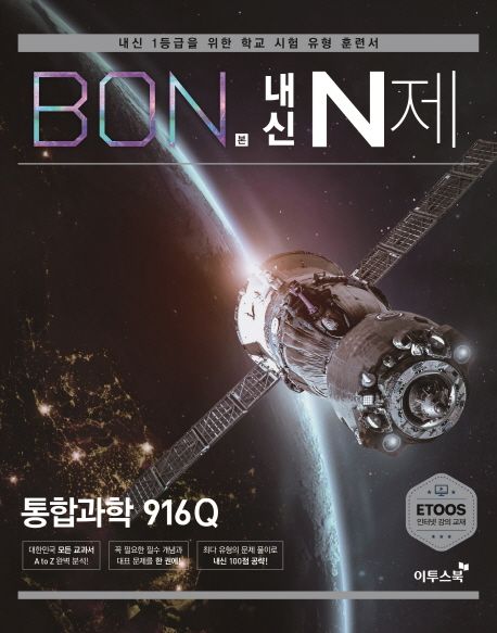 본(BON) 내신 N제 고등 통합과학 916Q(2024) (내신 1등급을 위한 학교 시험 유형 훈련서)