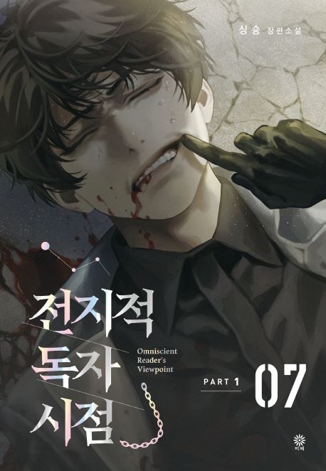 전지적 독자 시점 = Omniscient reader's viewpoint  : Part 1  : 싱숑 장편소설. 7 표지