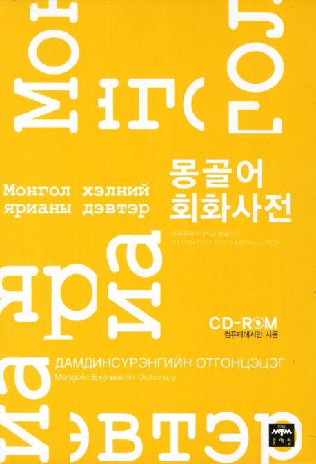 몽골어 회화사전 = Монгол хэлний ярианьı дэвтэр