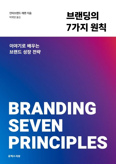 브랜딩의 7가지 원칙 : 이야기로 배우는 브랜드 성장 전략