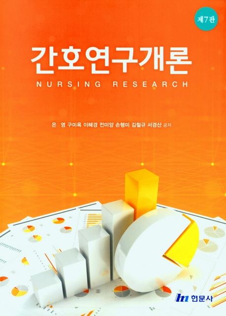간호연구개론 = Nursing research