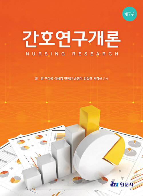 간호연구개론 = Nursing research / 은영 [등]저