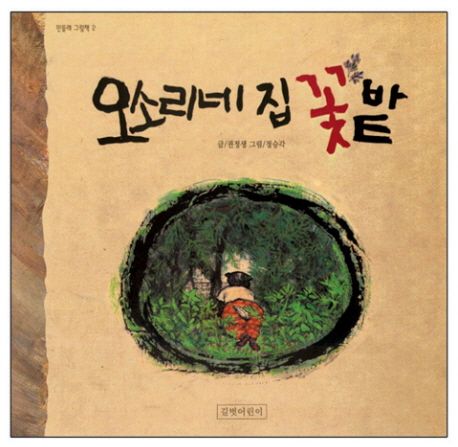 오소리네 집 꽃 밭 표지