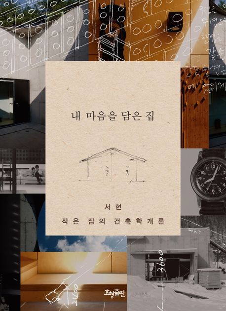 내 마음을 담은 집: 작은 집의 건축학개론