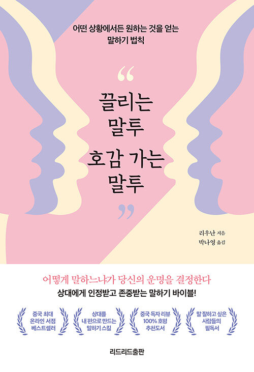 끌리는 말투 호감 가는 말투  : 어떤 상황에서든 원하는 것을 얻는 말하기 법칙