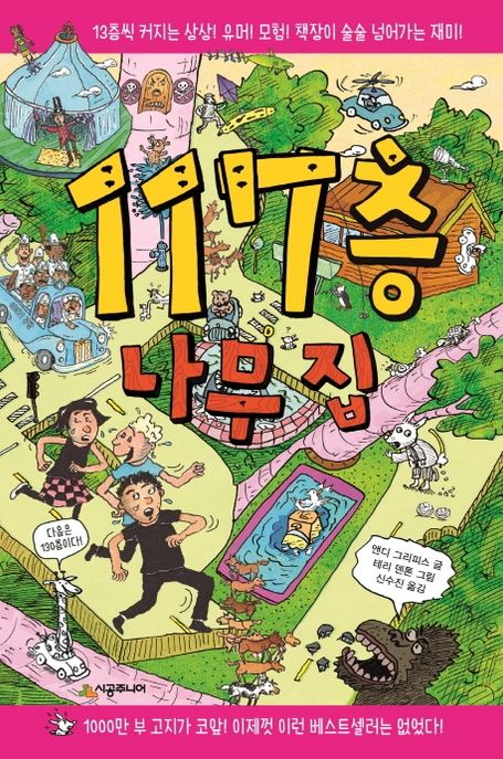117층 나무 집 (13층씩 커지는 상상! 유머! 모험! 책장이 술술 넘어가는 재미!) 표지