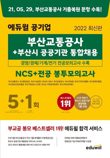 2022 에듀윌 공기업 부산교통공사+부산시 공공기관 통합채용 NCS+전공 봉투모의고사 5+1회 (경영/경제/기계/전기 전공모의고사 수록)