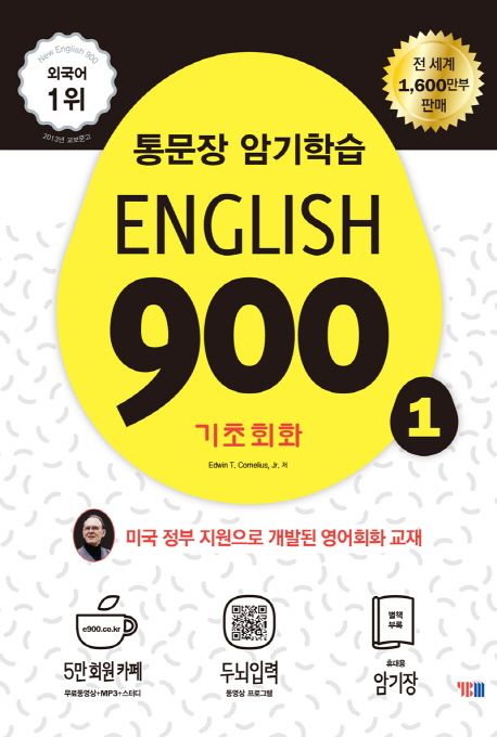 English 900. 1 : 기초회화 통문장 300개