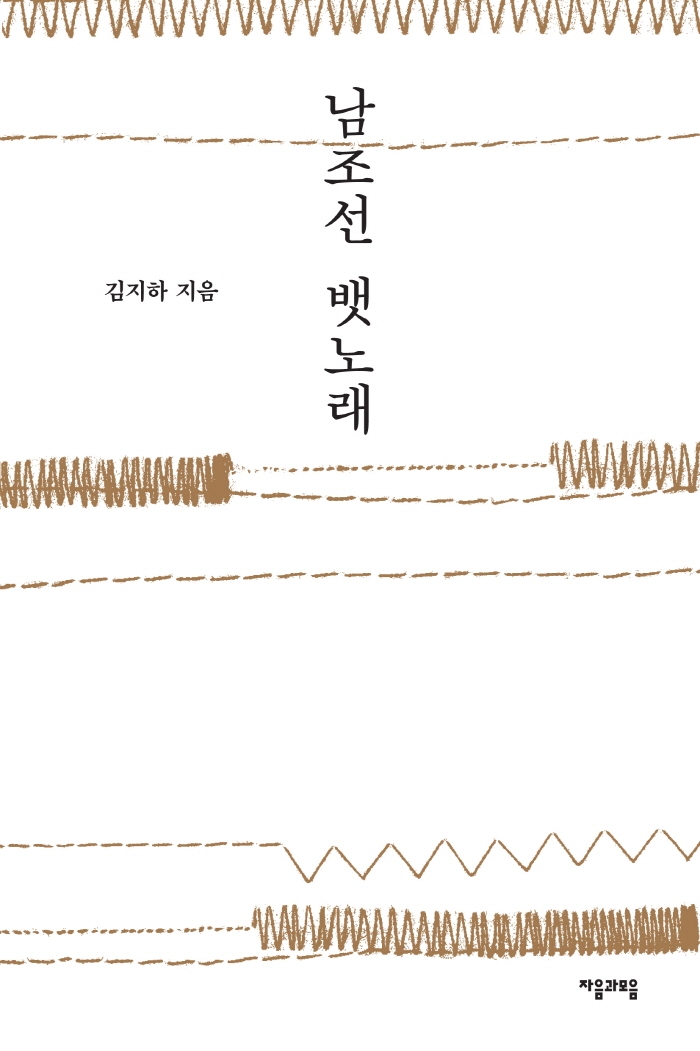 남조선 뱃노래 / 김지하 지음.