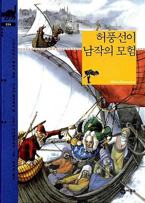 허풍선이 남작의 모험