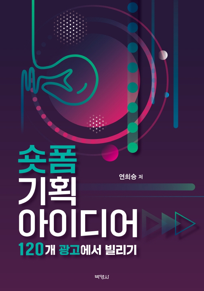 숏폼 기획 아이디어 : 120개 광고에서 빌리기 표지이미지