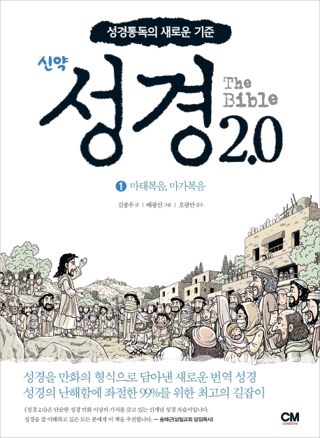 (신약)성경 2.0 = (The)bible : 성경통<span>독</span>의 새로운 <span>기</span>준. 1, 마태복음, 마가복음