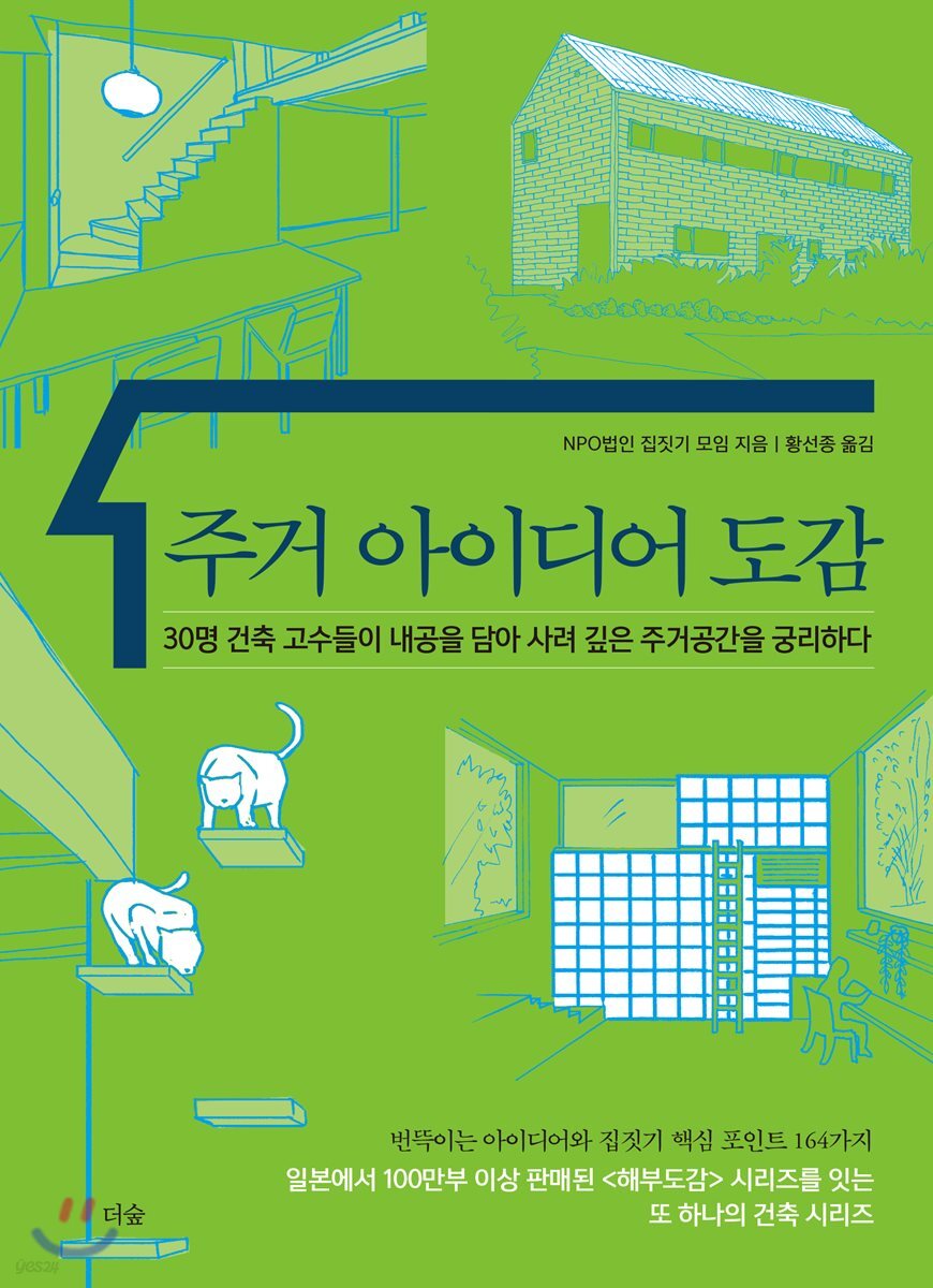 주거 아이디어 도감 : 30명 건축 고수들이 내공을 담아 사려 깊은 주거공간을 궁리하다