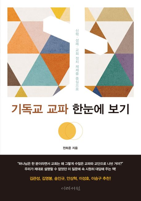 기독교 교파 한눈에 보기 [전자도서] : 신학·성례·교회 정치 체제를 중심으로